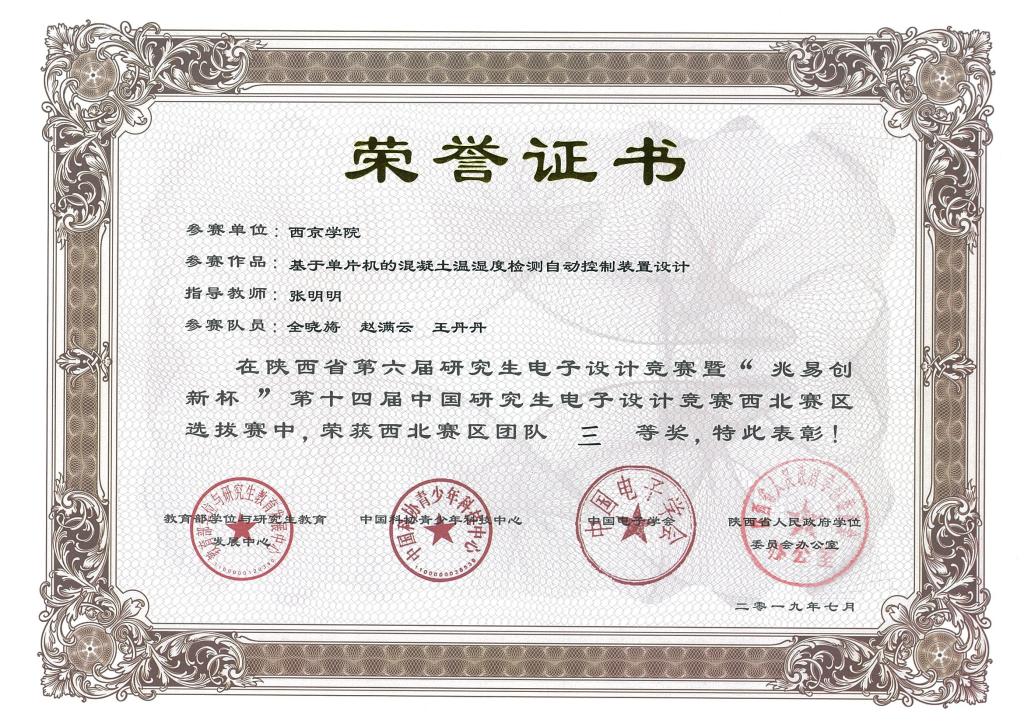 陕西省第六届研究生电子设计竞赛荣获西北赛区三等奖