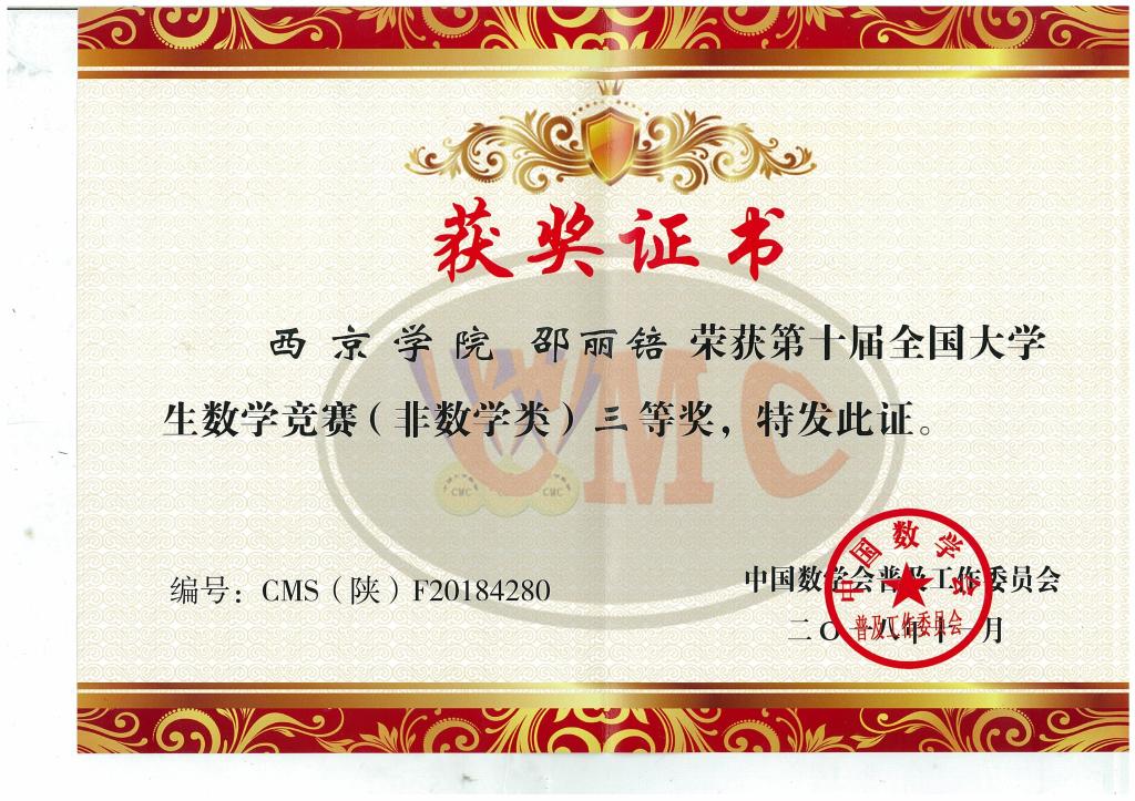 邵丽锫荣获第十届全国大学生数学竞赛（非数学类）三等奖