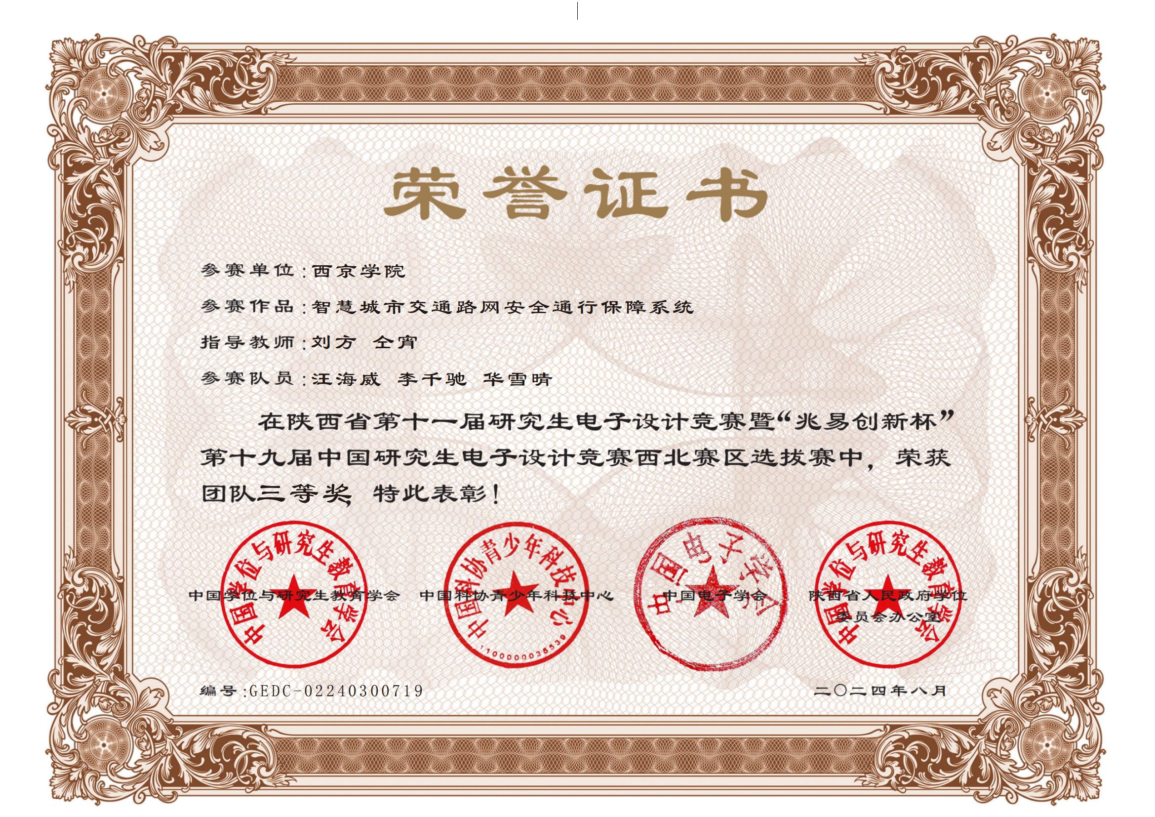 汪海威-智慧城市交通路网安全通行保障系省级三等奖